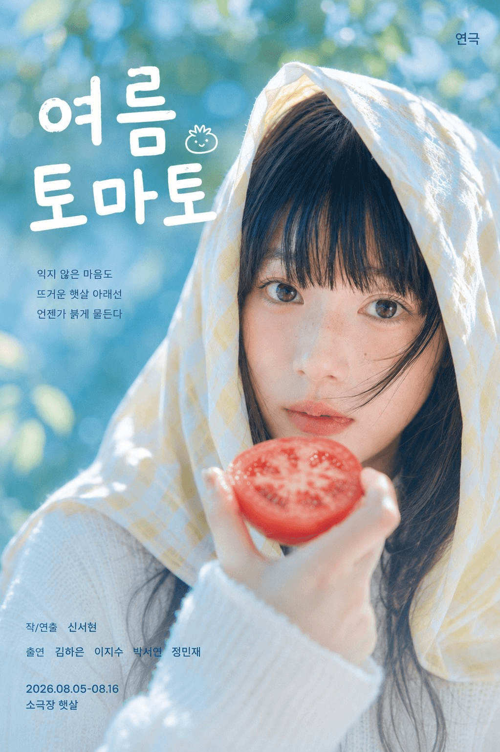 여름 토마토 포스터