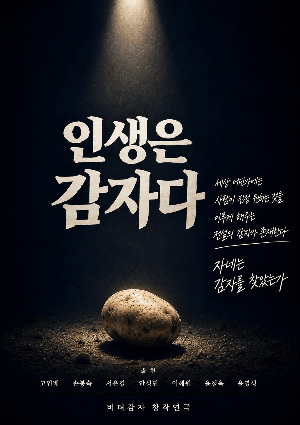 인생은 감자다 포스터