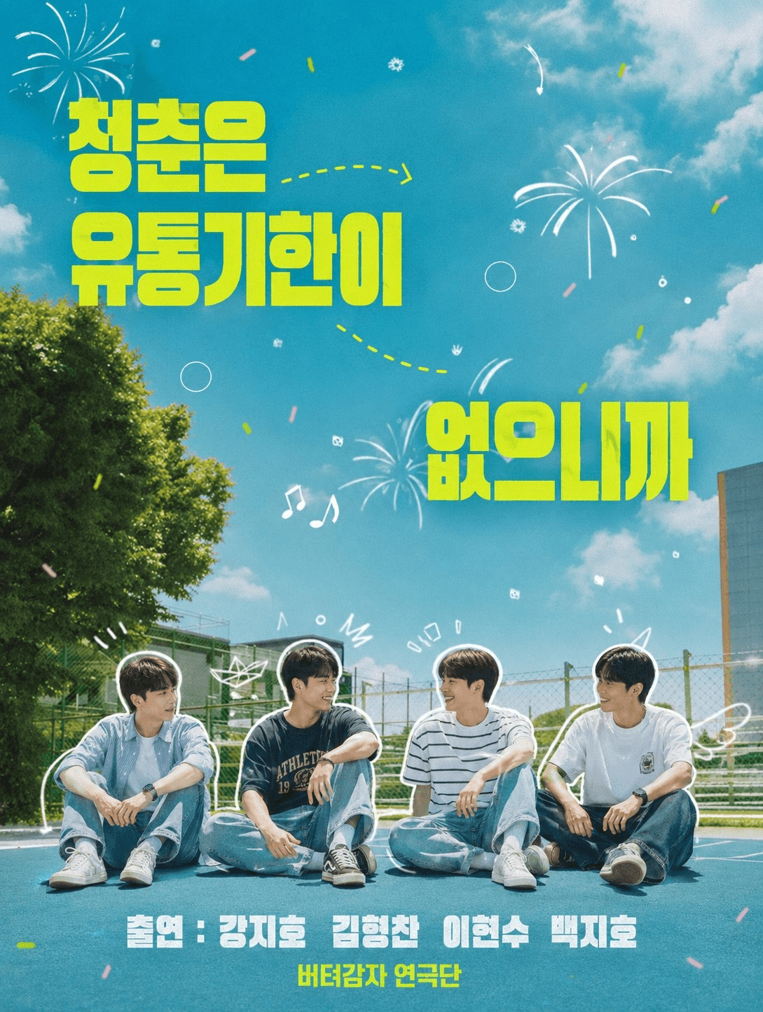 청춘은 유통기한이 없으니까 포스터