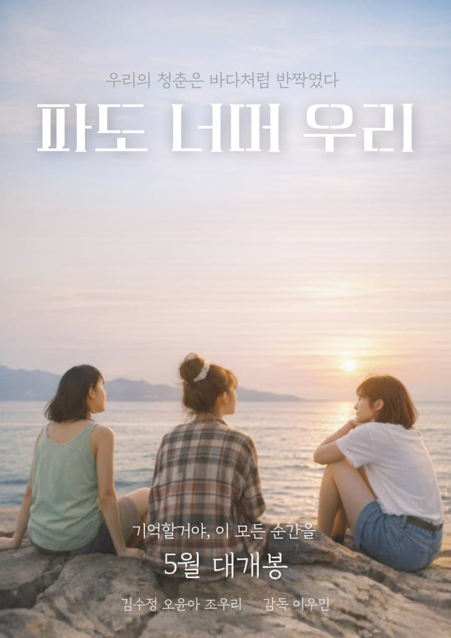 파도 너머 우리 포스터